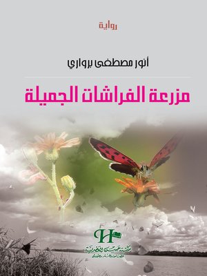 cover image of مزرعة الفراشات الجميلة : رواية